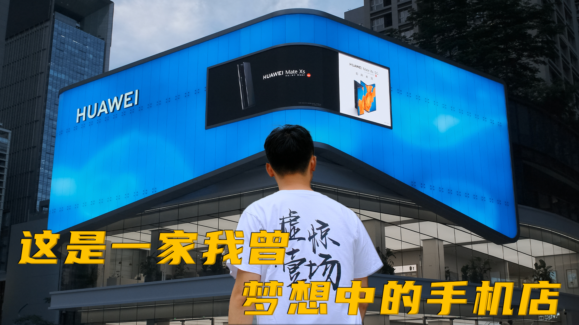 「趣拍VLOG」提前揭秘华为智能生活馆(深圳卓悦中心)